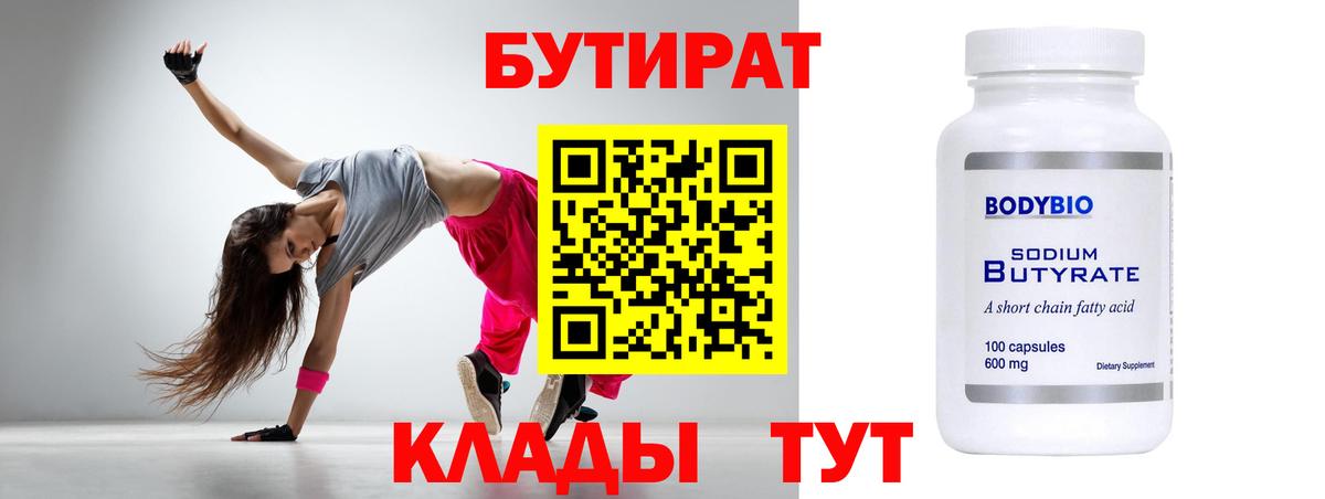 БУТИРАТ  Вход с VPN  Мончегорск  Бутират бутандиол 